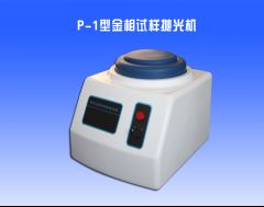 P-1金相拋（pāo）光機