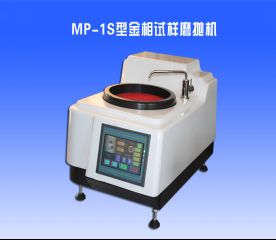 MP-1S型金相試樣磨拋（pāo）機
